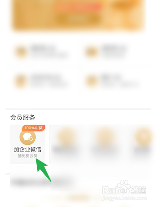 芒果TV如何加企业微信