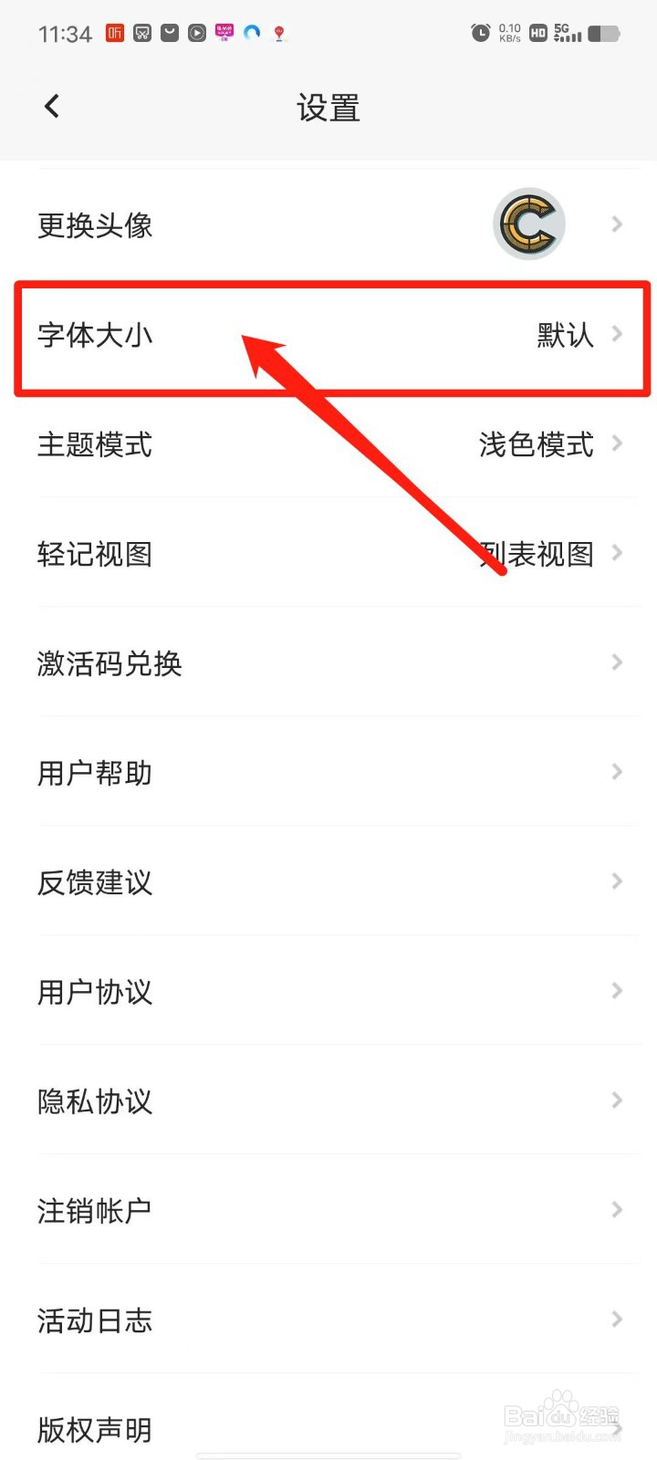 轻记APP怎么设置字体大小
