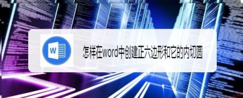 怎样在word中创建正六边形和它的内切圆