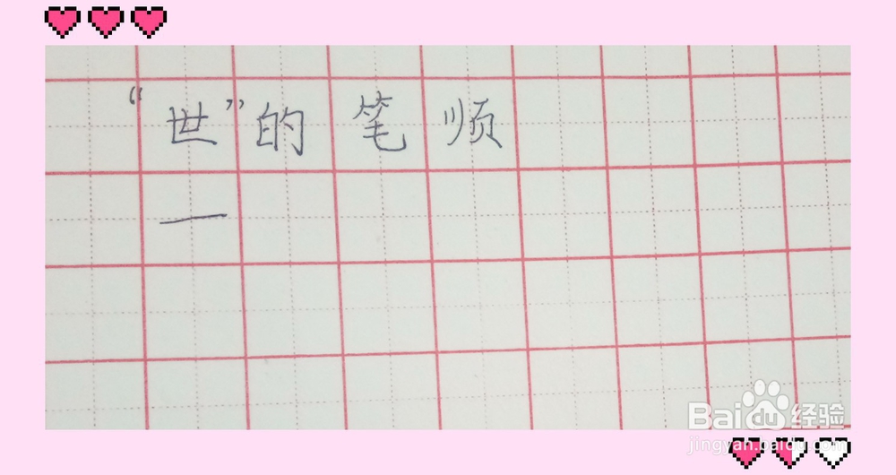 “世”字的笔顺怎么写?