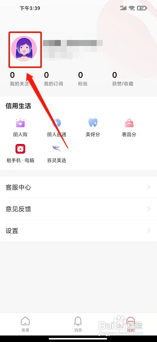 美栗app如何修改昵称