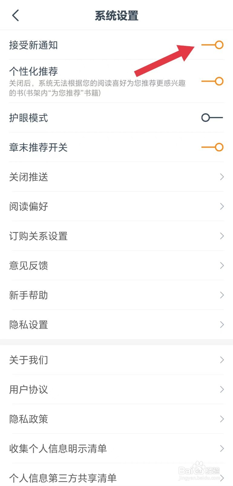 小说大全怎么开启接受新通知