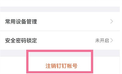 钉钉到哪注销账号