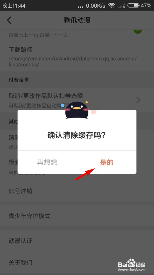 腾讯动漫怎么清除浏览缓存