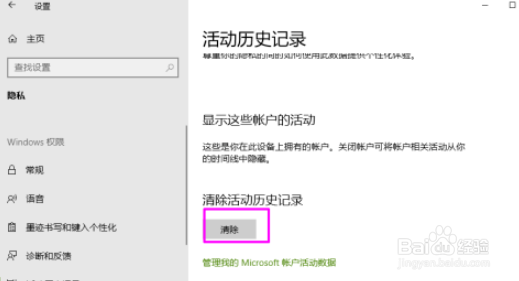 win10清除活动历史记录流程