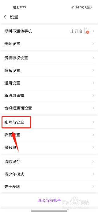 爱聊怎么注销账号