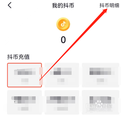 安卓版抖音火山版如何查看抖币明细？
