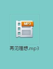 改变文件关联默认打开方式：[2]音频文件改变2