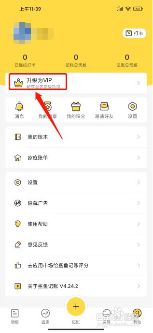 鲨鱼记账如何开通VIP会员