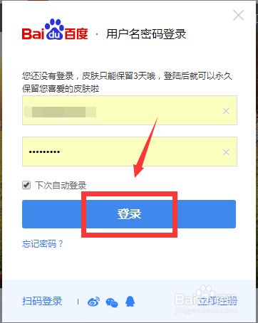 怎样取消百度账号自动登录