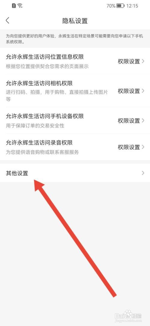 永辉生活如何关闭个性化推荐