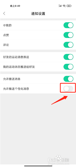 悦动圈APP关闭推送个性化消息的方法