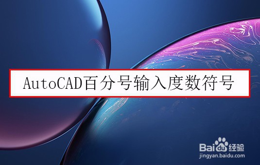 <b>AutoCAD百分号输入度数符号</b>