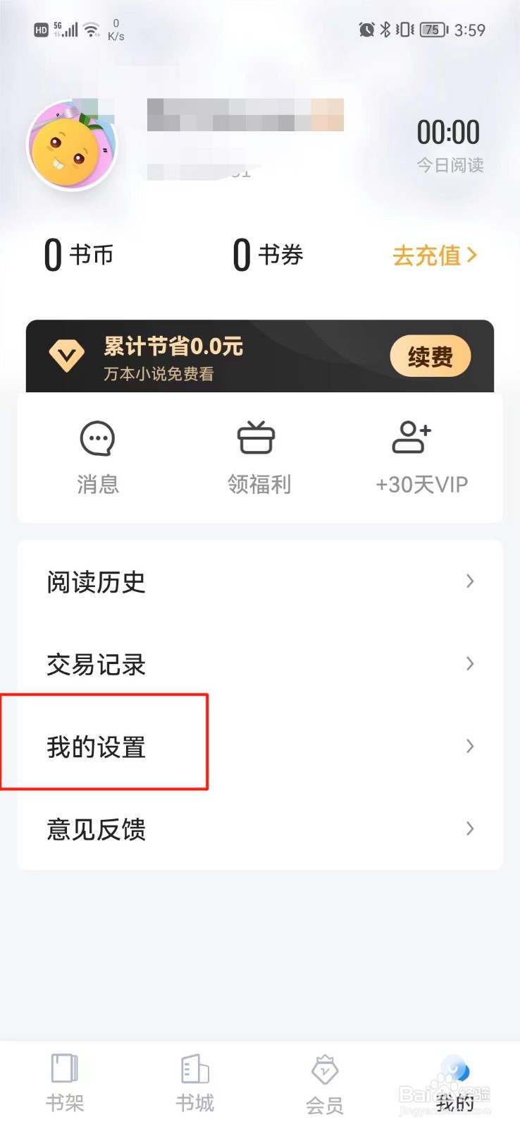 黑岩小说怎么绑定QQ号
