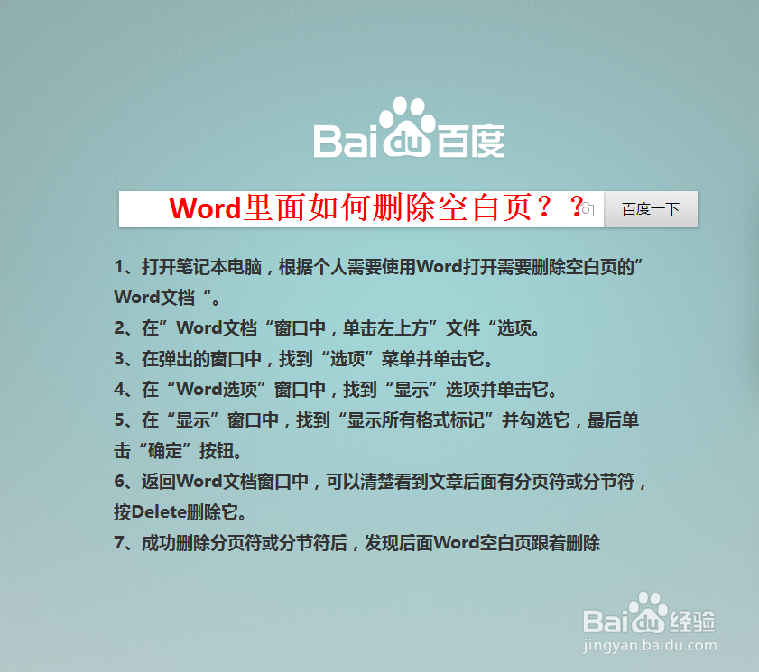 Word里面如何删除空白页
