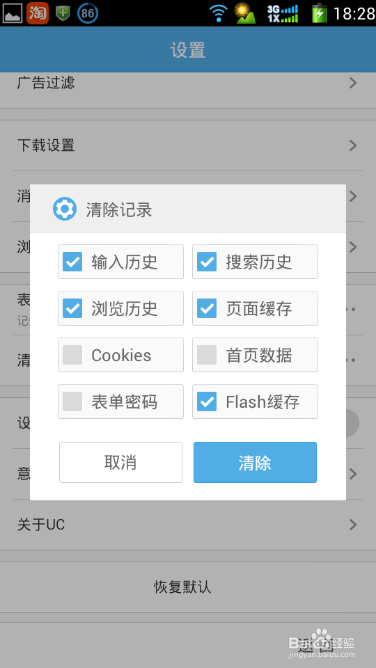 UC浏览器如何清除记录