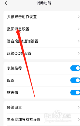 腾讯QQ怎么设置撤回消息