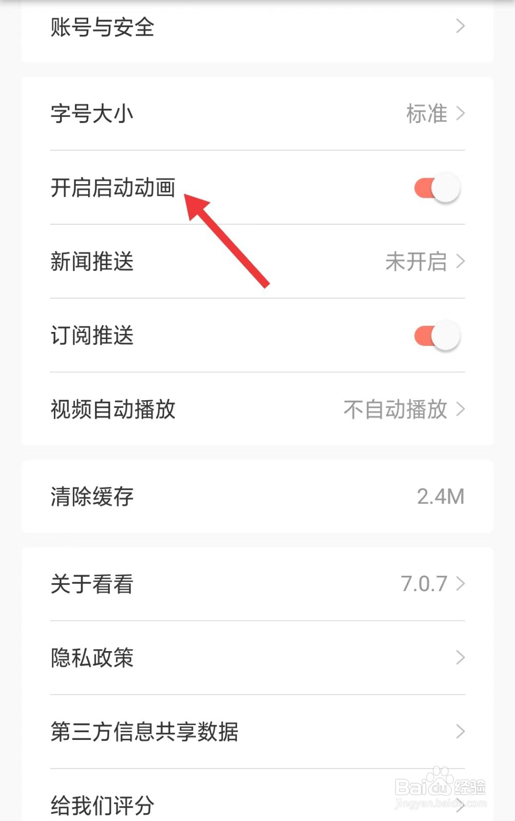 看看新闻app如何关闭启动动画