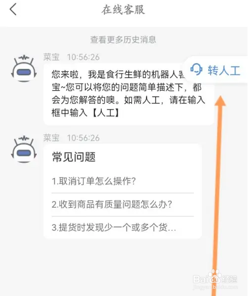 食行生鲜怎么联系人工客服