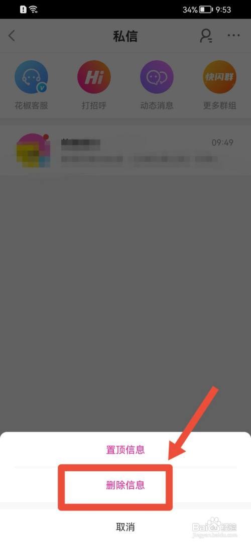 花椒直播如何删除私信