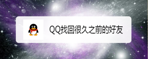 QQ找回很久之前的好友
