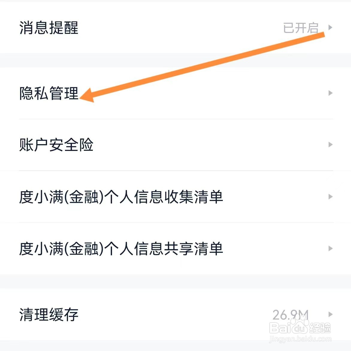 度小满金融如何查找隐私管理
