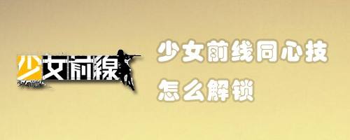 少女前线同心技怎么解锁