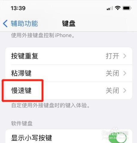 苹果手机键盘在哪开启慢速键?