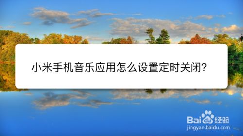 小米手机音乐应用怎么设置定时关闭