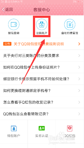 手机QQ如何注销账户?