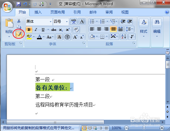 格式刷的使用（Windows7）