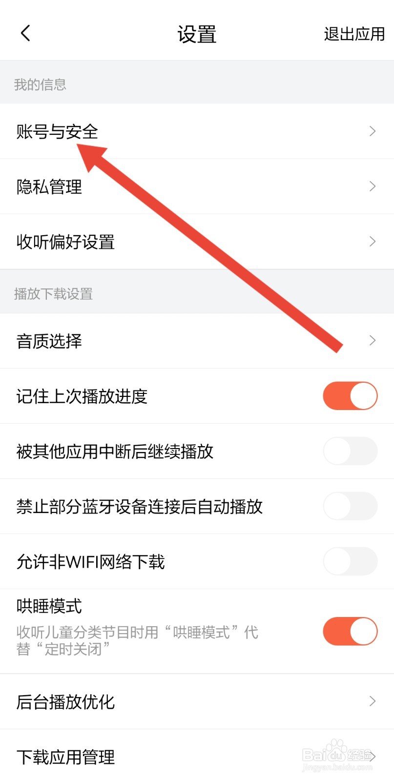 怎么注销喜马拉雅的账号