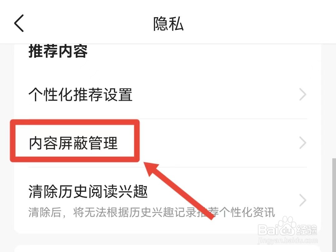 今日头条怎样查看已屏蔽的内容