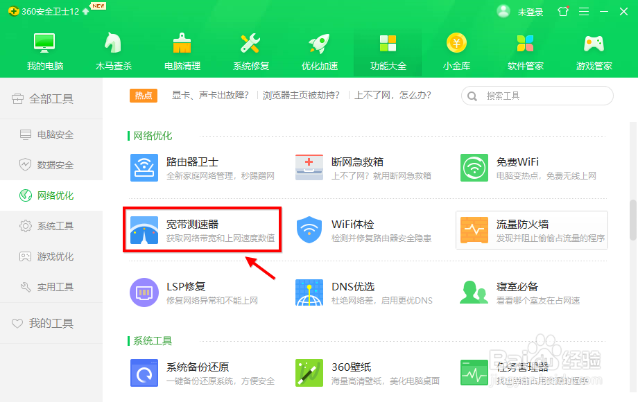 360安全卫士怎么测网速