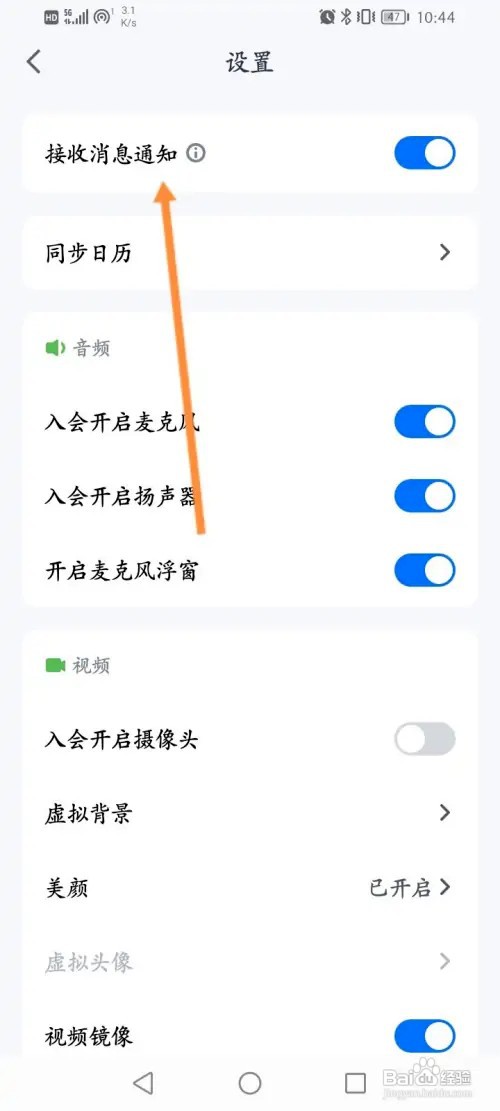 腾讯会议如何关闭接收消息通知功能