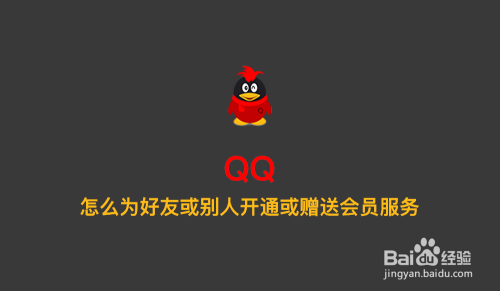 QQ怎么为好友或别人开通或赠送会员服务