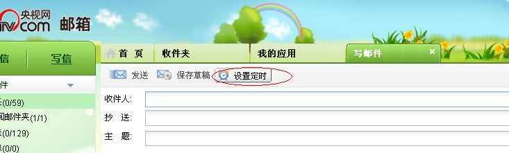 定时发送邮件怎么设置？