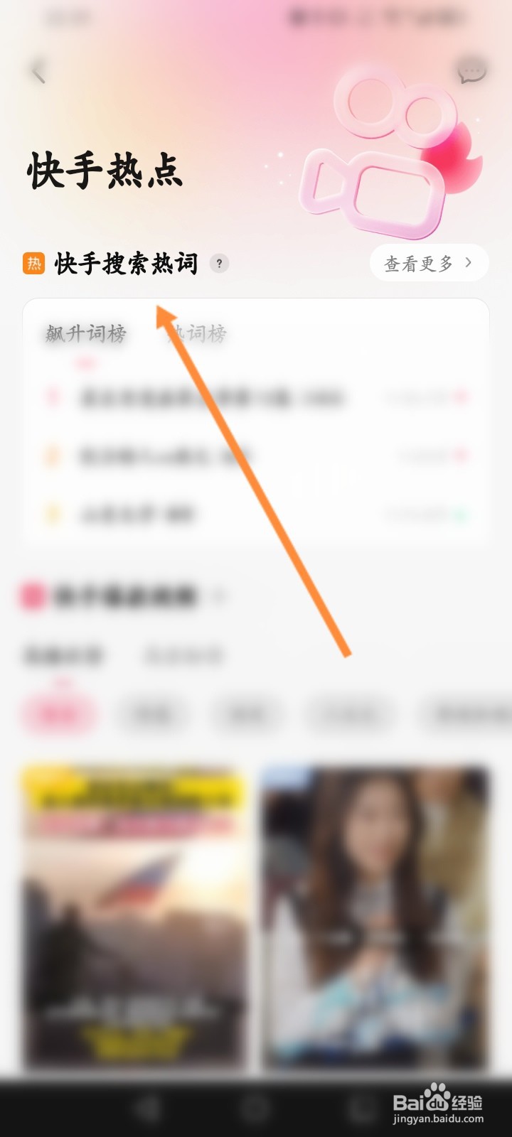 快影软件怎么查看快手搜索热词