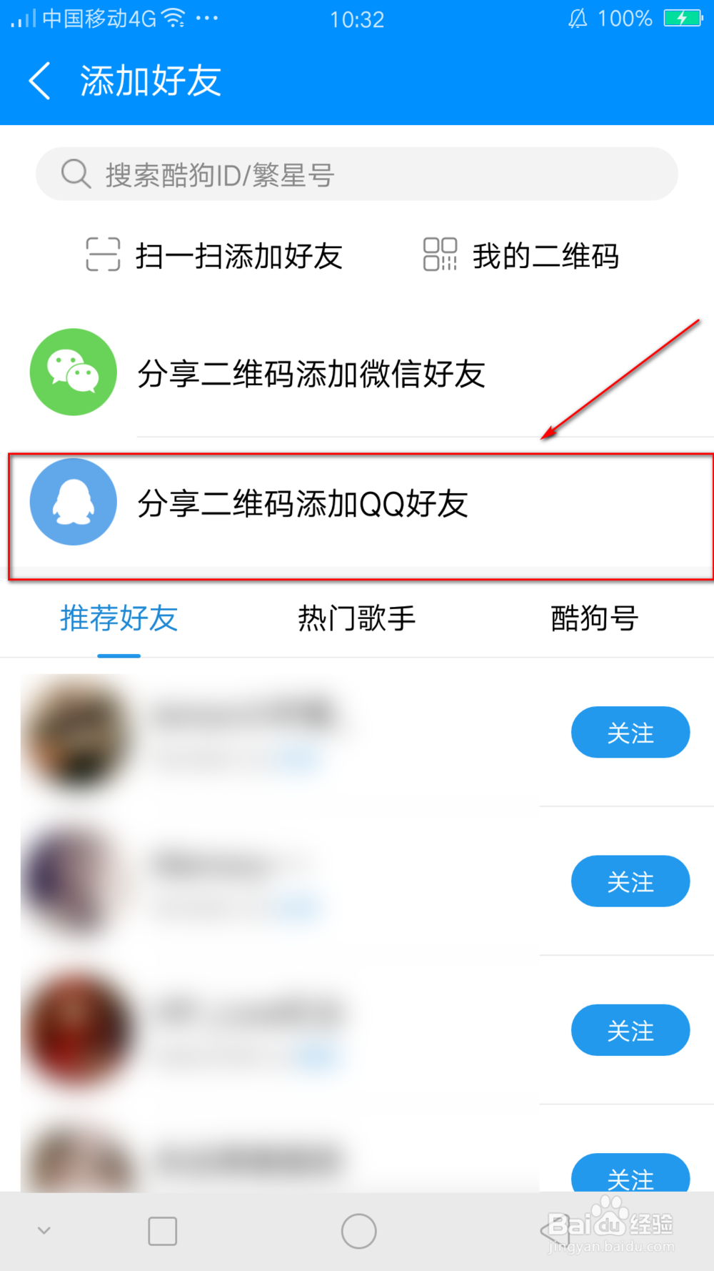 怎样才能让QQ好友添加酷狗账号