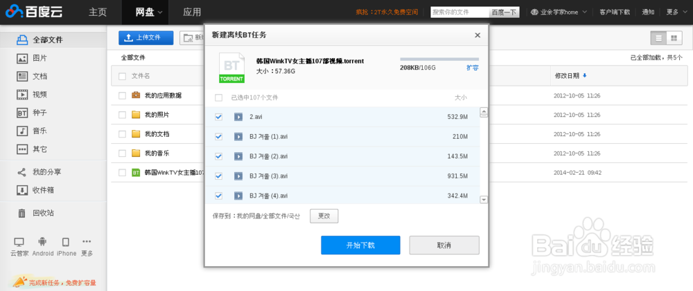 如何使用百度云盘打开toorrent文件