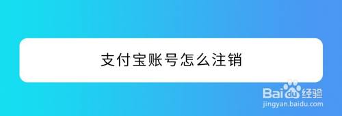 支付宝账号怎么注销