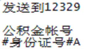 上海公积金怎样开通短信通知服务