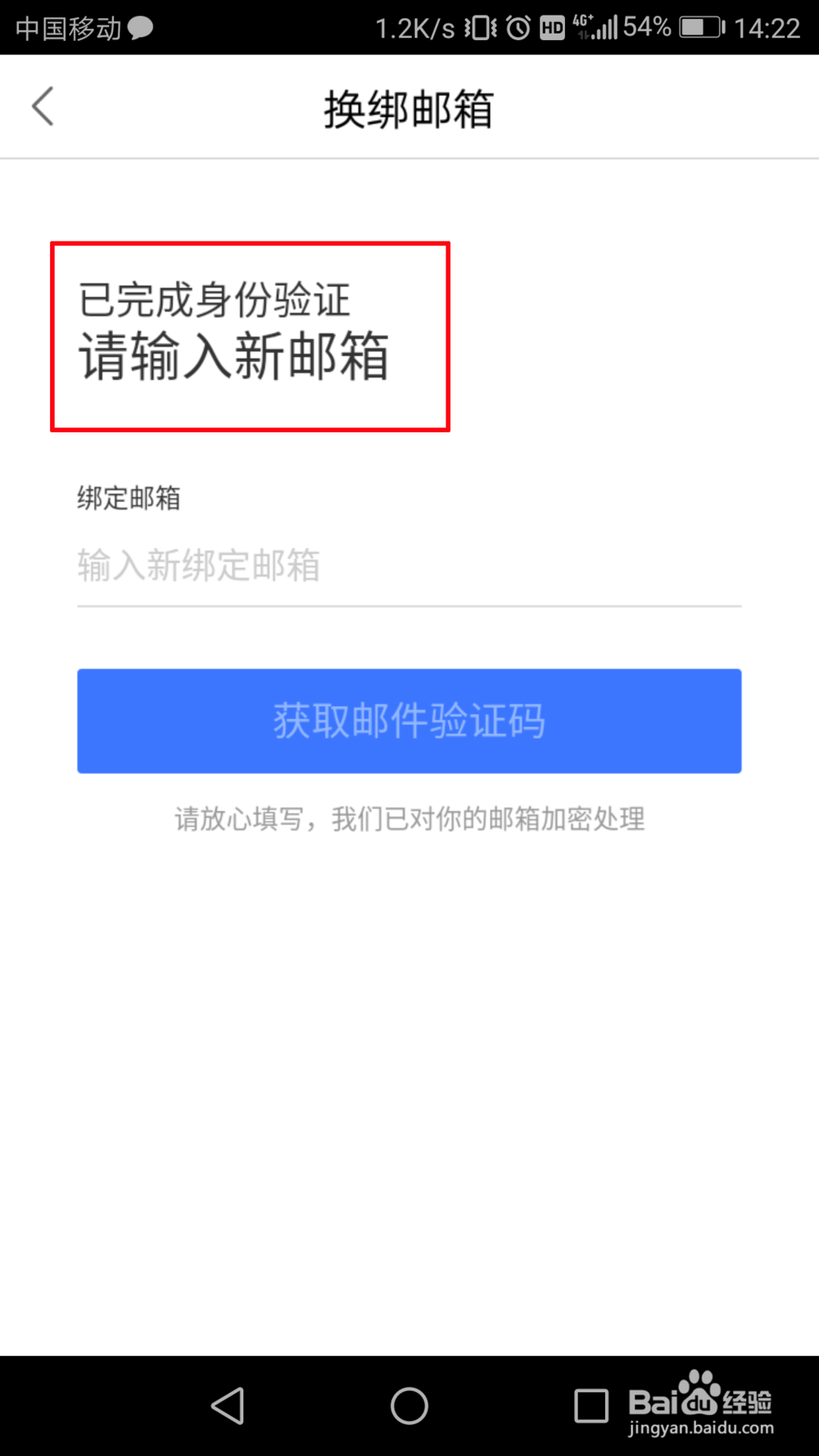 百度地图邮箱怎么换绑