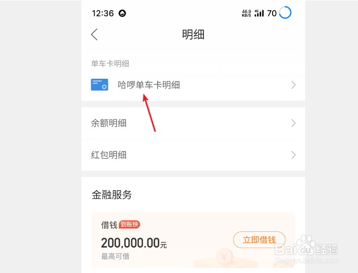 哈啰出行如何查看单车卡明细