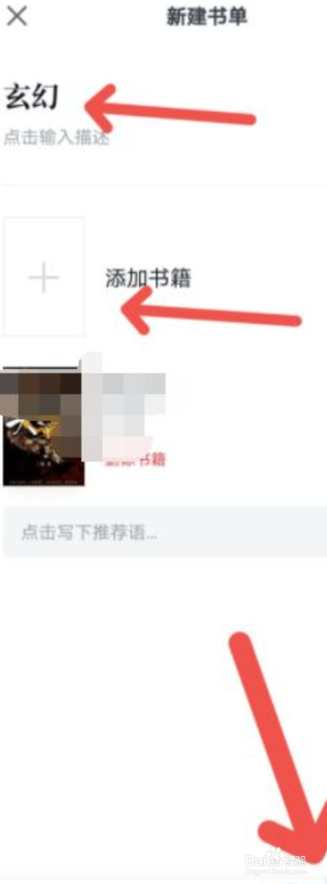 微信读书如何建立书单