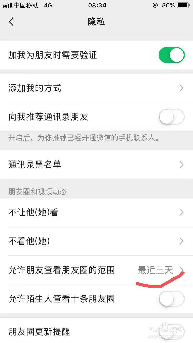 微信朋友圈如何设置内容三天可见