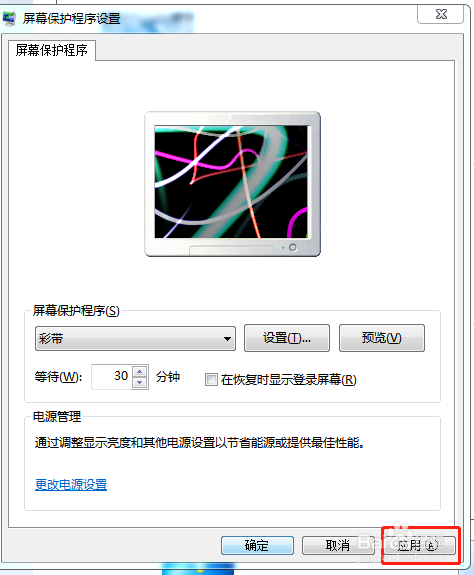 如何设置win7的屏幕保护程序