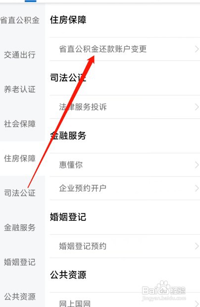 辽事通如何变更公积金还款账户