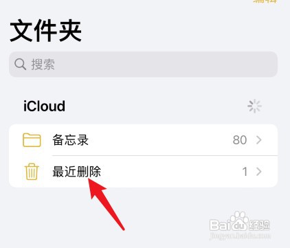 iPhone删除的备忘录如何恢复