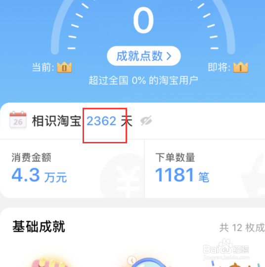 如何查看淘宝注册天数